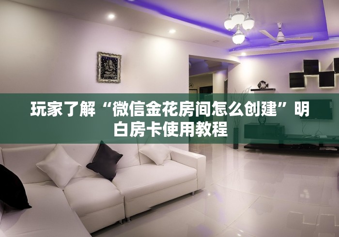 秒懂教程“微信上怎么开牛牛房间”房卡使用教程