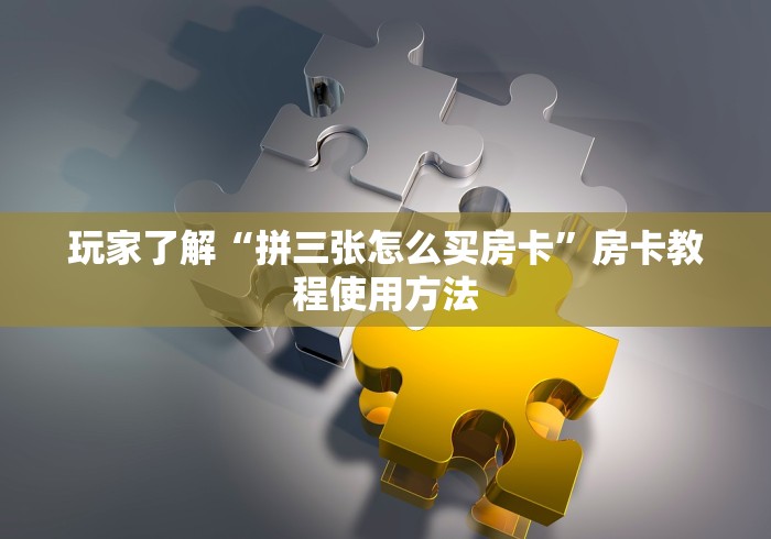 全攻略普及“金花房卡充值方式”详细房卡使用教程 全攻略普及“金花房卡充值方式”详细房卡使用教程
