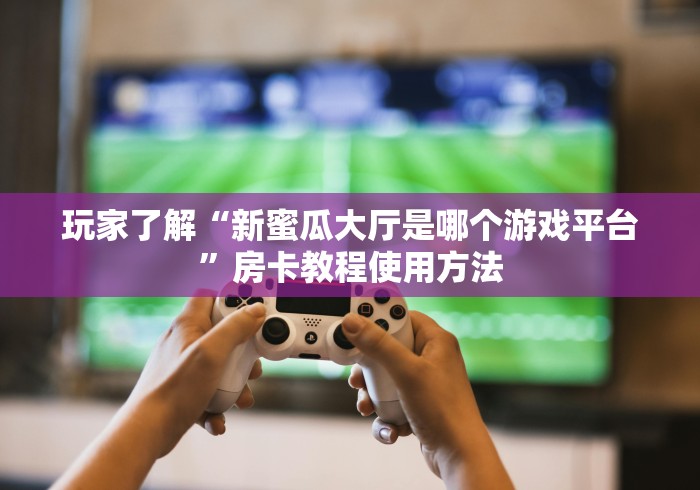 科普一下“金华房卡在哪买”详细房卡怎么购买教程