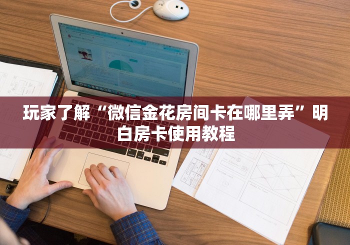 分享实测“金花牛牛房卡在哪里买”链接房卡在哪里获取