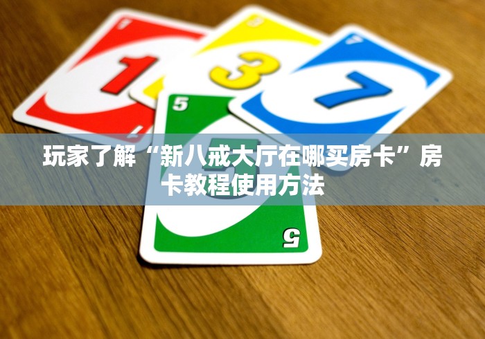 一分钟介绍使用“微信群牛牛房卡”链接房卡在哪里获取