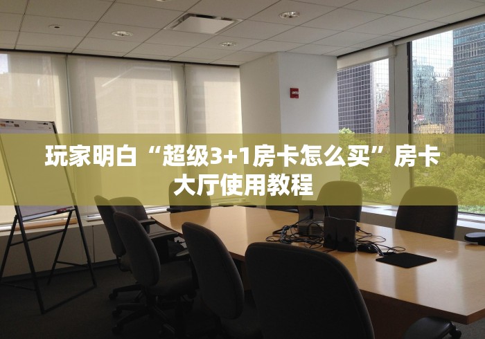 玩家必备教程“微信群炸 金花房卡链接房卡”详细房卡教程