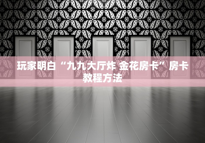 一分钟介绍使用“怎么开炸 金花创建房间”房卡链接获取