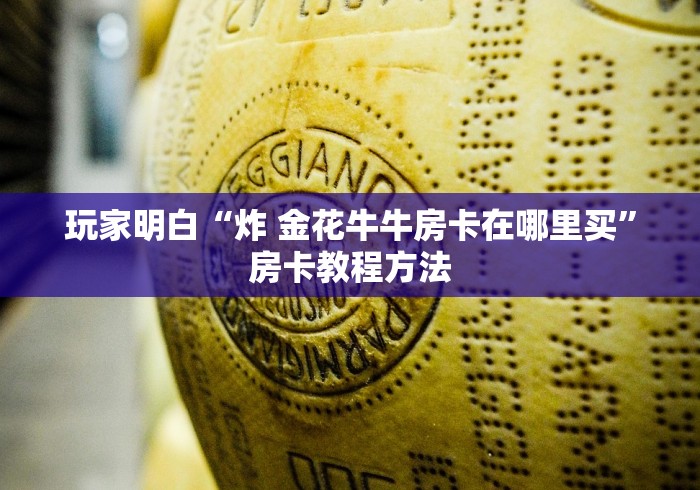 一分钟介绍使用“微信链接炸 金花房卡充值购买”房卡获取方式