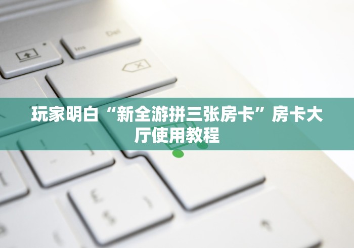 房卡必备教程“微信群炸 金花房卡”详细房卡教程