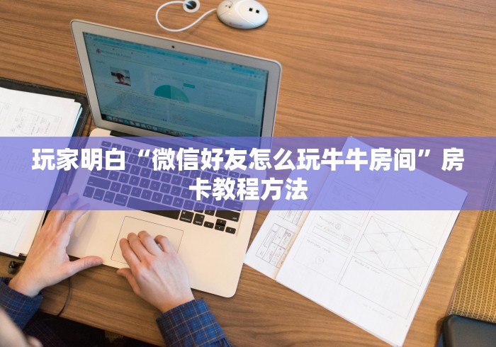 一分钟实测分享“在哪里买微信牛牛房卡”获取房卡教程-哔哩哔哩