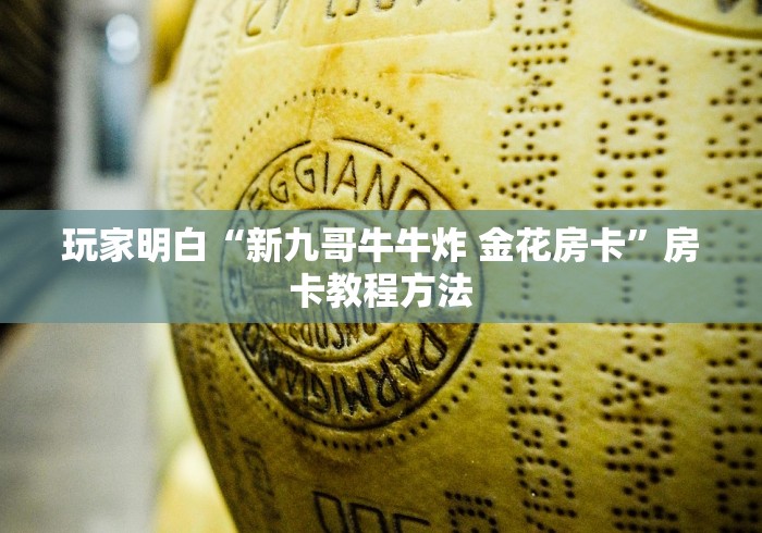 玩家攻略“微信玩金花房卡”详细房卡教程