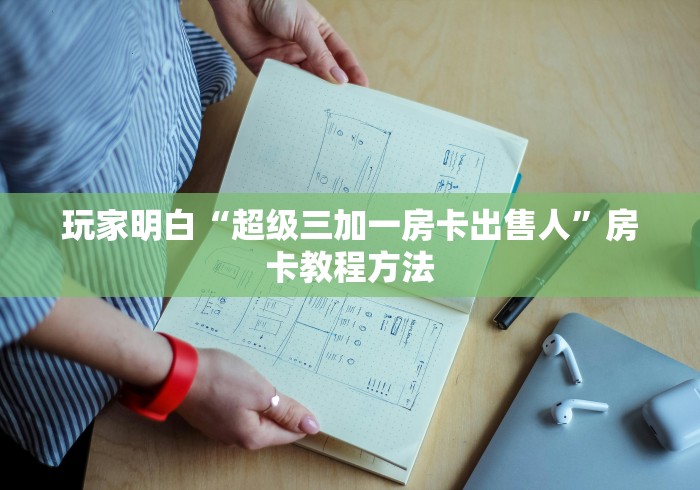 玩家必备教程“微信牛牛链接版 有房卡”详细房卡教程