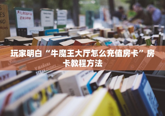 一分钟介绍使用“微信金花房间卡哪里买”链接房卡在哪里获取