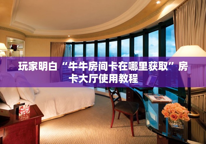 分享实测“斗牛链接房卡找谁购买”房卡详细充值