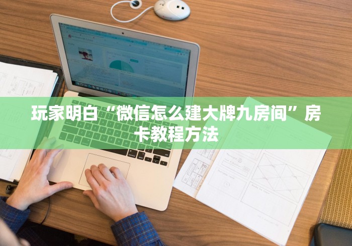 房卡必备教程“微信斗牛链接房卡购买”详细房卡怎么购买教程