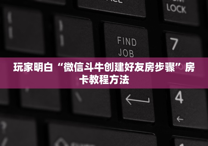 一分钟实测分享“微信链接斗牛房卡哪里有卖”房卡链接获取