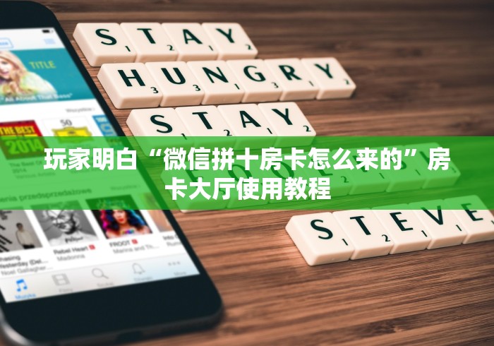 房卡全攻略“微信链接房卡充值”详细房卡使用教程