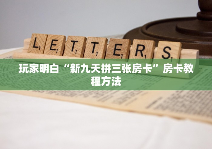 房卡必备教程“炸 金花房卡链接怎么买”房卡链接获取
