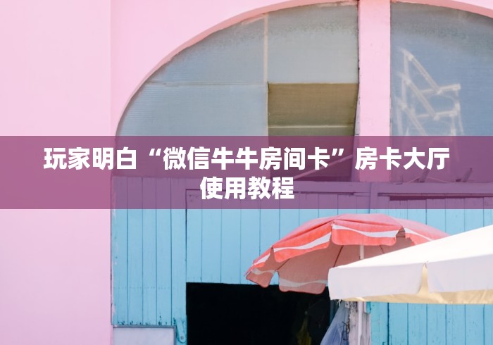 秒懂教程“微信炸 金花在哪充值”详细房卡使用教程