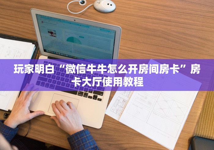 秒懂教程“微信炸 金花在哪充值”详细房卡使用教程