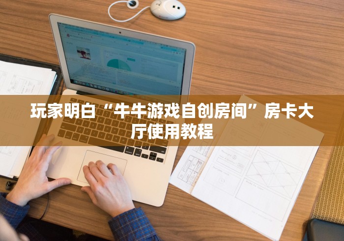 玩家必备教程“微信斗牛牛链接”链接房卡在哪里获取