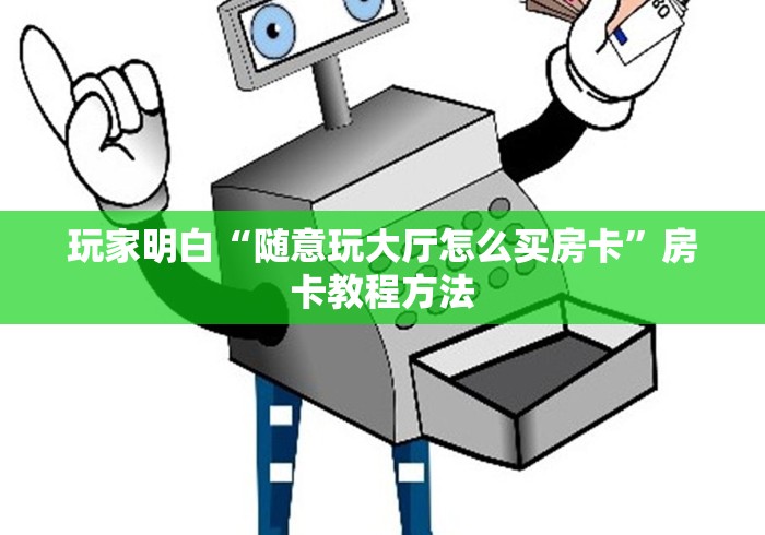 全攻略普及“微信牛牛链接版有房卡”购买房卡介绍