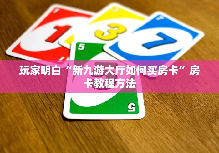 分享实测“炸 金花房卡链接购买”详细房卡怎么购买教程