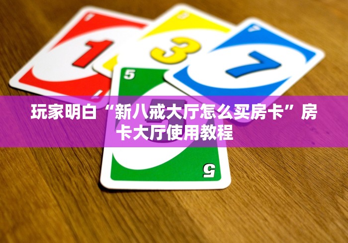 房卡必备教程“微信群炸 金花房卡”获取房卡教程-哔哩哔哩