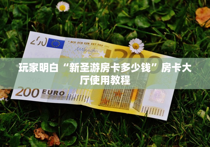 科普一下“微信链接金花房卡”房卡获取方式