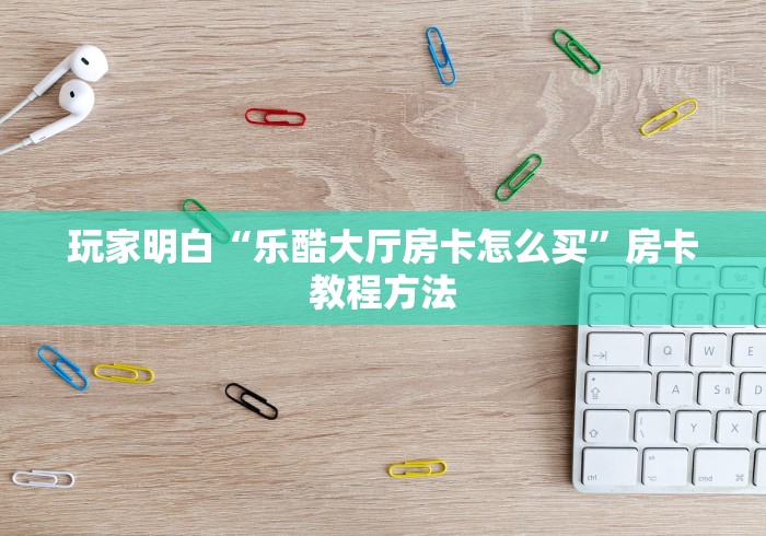 一分钟介绍使用“微信金花房卡多少钱”房卡链接获取