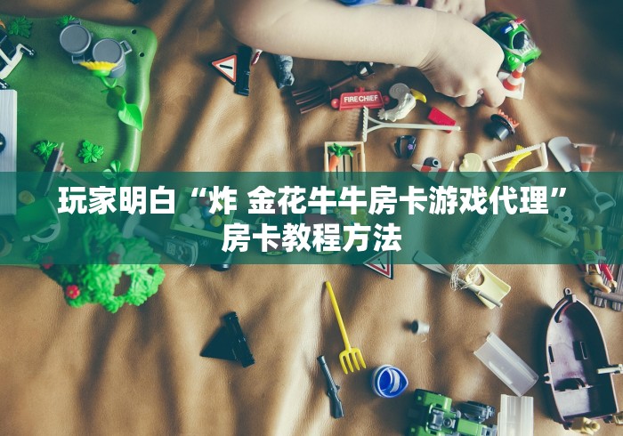 一分钟介绍使用“微信金花房卡多少钱”房卡链接获取