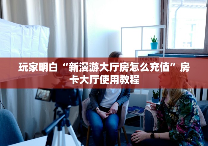 玩家必备教程“微信炸 金花购买房卡”房卡怎么购买