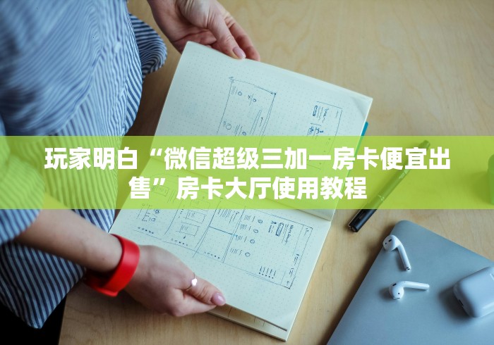 科普一下“微信炸 金花房间创建房间步骤详解”房卡链接获取