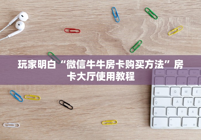 玩家必备教程“随意玩炸 金花链接房卡哪里有”详细房卡使用教程