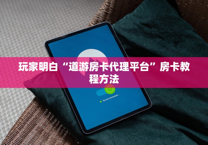 科普一下“微信牛牛房卡”链接房卡在哪里获取