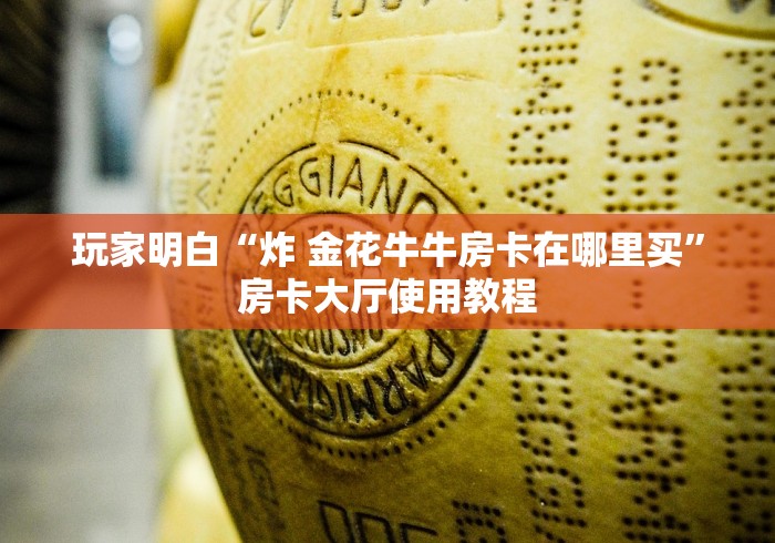 玩家攻略“微信群金花链接房卡怎么弄”房卡详细充值