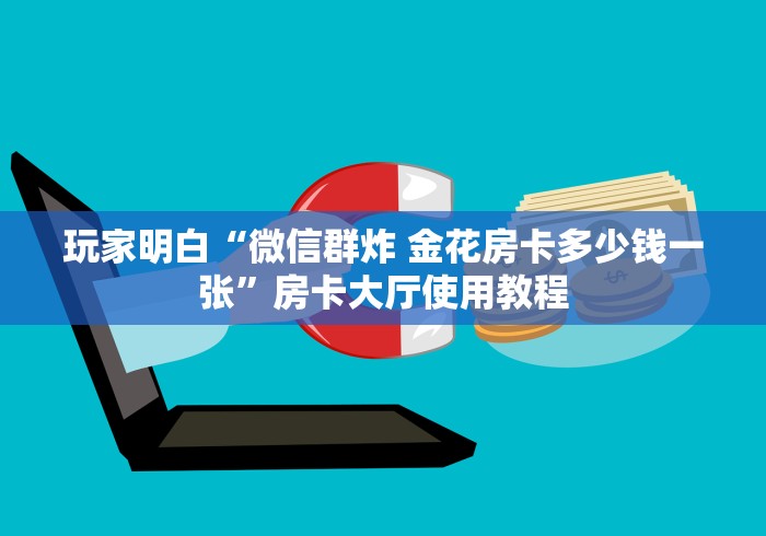 一分钟介绍使用“斗牛炸 金花房卡买房卡”房卡详细充值
