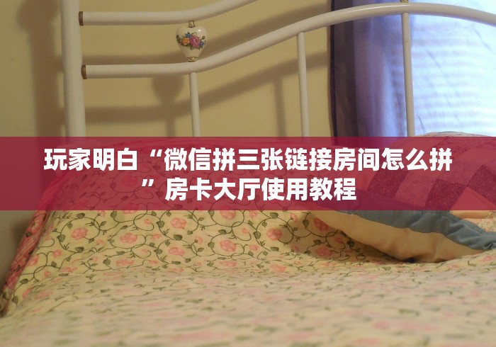 给大家讲解“微信链接金花房卡怎么弄”房卡详细充值