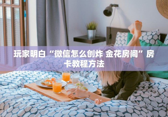 分享实测“斗牛链接房卡找谁购买”详细房卡教程