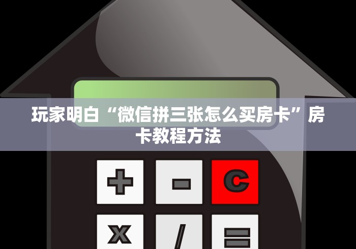 分享实测“微信斗牛平台链接房卡”房卡详细充值