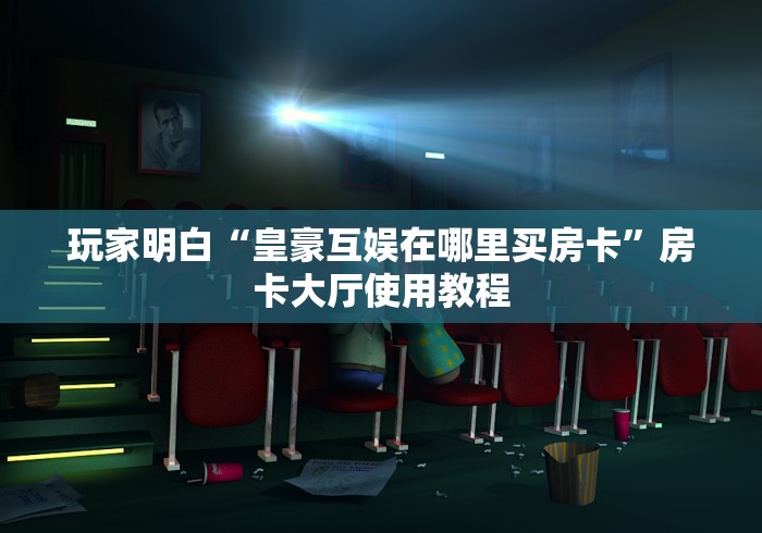 玩家攻略“微信群金花链接房卡怎么弄”房卡详细充值