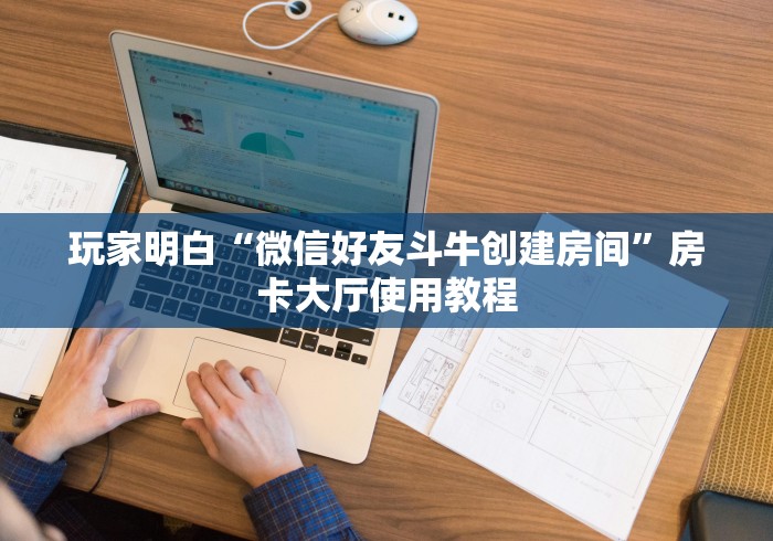 一分钟了解“微信好友创建金花房间”详细房卡怎么购买教程