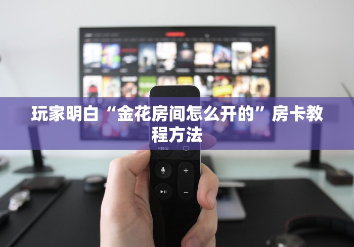 全攻略普及“微信金花链接房卡”详细房卡使用教程
