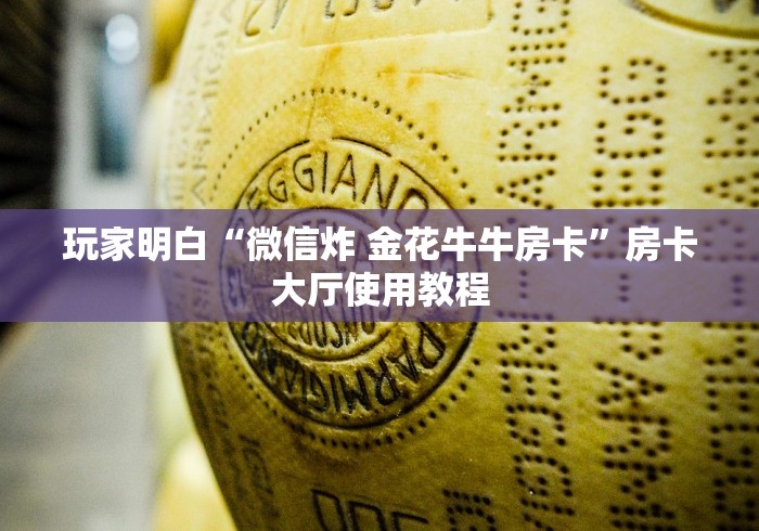 玩家必备教程“微信牛牛房卡如何购买”房卡获取方式