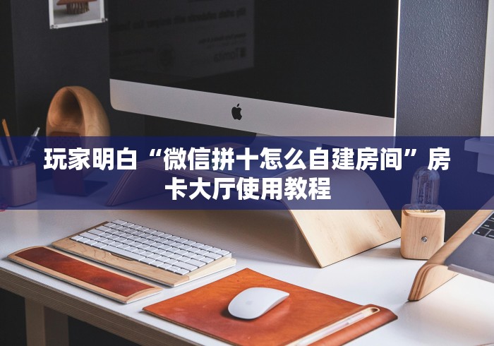 全攻略普及“微信怎么炸 金花自建房间步骤”房卡详细充值