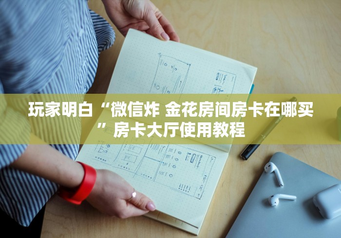 玩家攻略“炸 金花卖房卡代理”购买房卡介绍