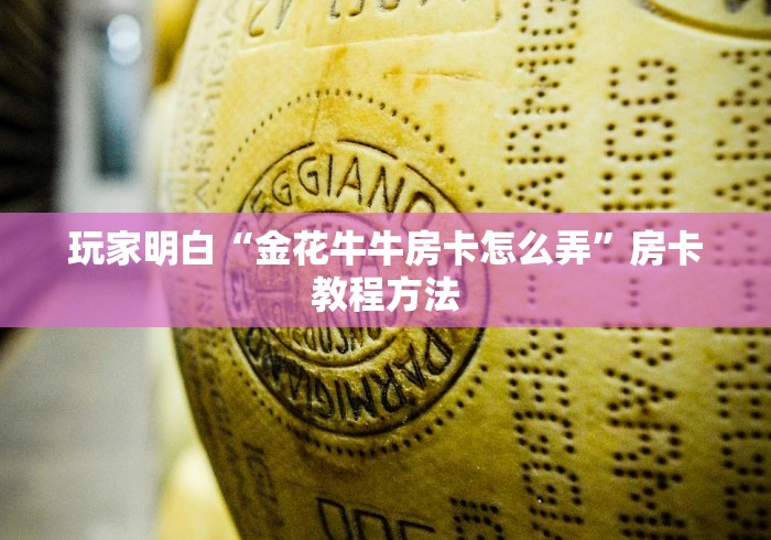 秒懂教程“微信链接大厅牛牛怎么挂”链接房卡在哪里获取