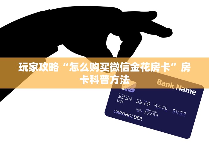 房卡必备教程“微信牛牛房卡游戏代理”链接房卡在哪里获取