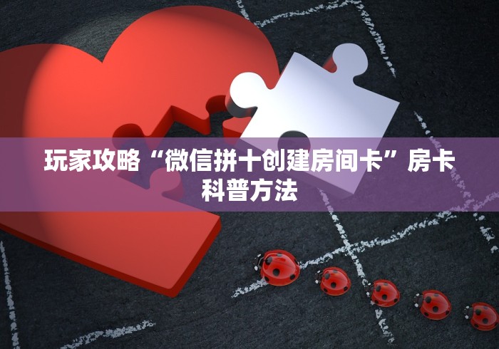 玩家必备教程“微信金花房卡在哪里充”详细房卡怎么购买教程