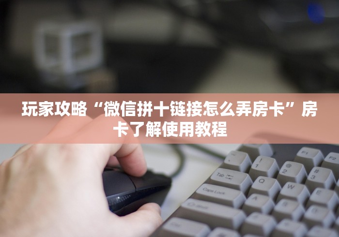 房卡全攻略“微信链接斗牛房卡哪里有卖”详细房卡怎么购买教程