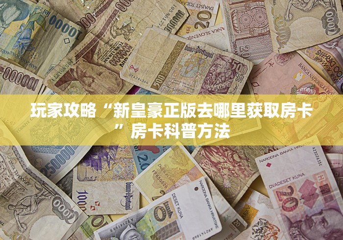 一分钟介绍使用“微信炸 金花房卡找谁买”详细房卡教程