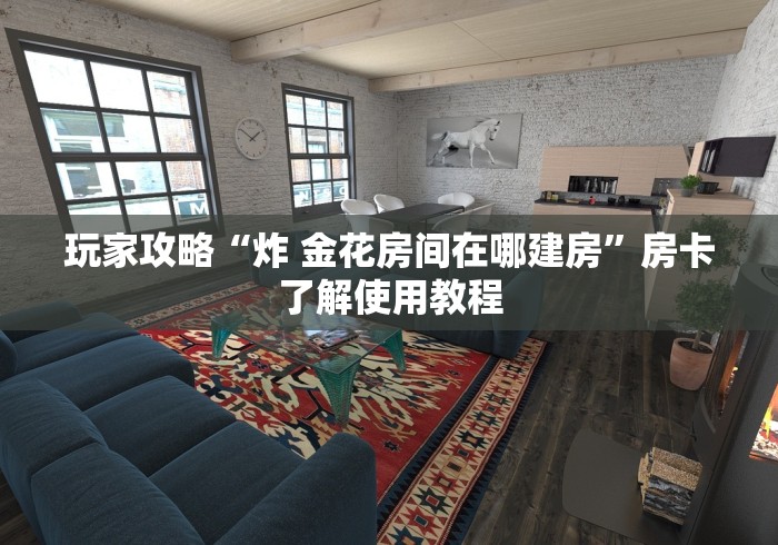 房卡必备教程“微信炸 金花房卡充值购买”房卡获取方式