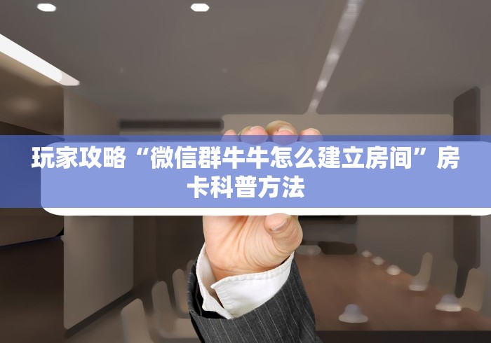 房卡全攻略“手机炸 金花链接怎么弄”房卡链接获取