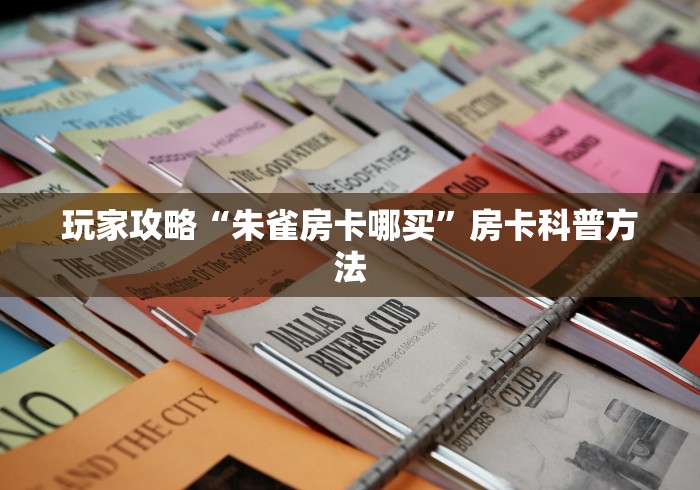 房卡必备教程“微信炸 金花房卡充值购买”房卡获取方式